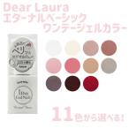 ディアローラ ジェルネイル エターナルベーシック ワンデージェルカラー 11色から選べる