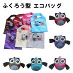 Yahoo! Yahoo!ショッピング(ヤフー ショッピング)エコバッグ かわいい ふくろう 選べる 4色