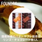 FOUNDRY　ファウンドリー　国産バターサブレ　林檎　チョコレート　詰合せ　各5個入　お中元　ギフト