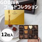 御礼 卒業 卒園 新生活 ギフト ゴディバ ゴールドコレクション 12粒入り チョコレート