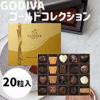 お歳暮 御歳暮 クリスマス ギフト ゴディバ ゴールドコレクション 20粒入り チョコレート