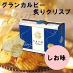 グランカルビー　炙りクリスプ　しお味　ポテトチップス　秋の味覚　ハロウィン　ギフト