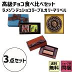 ホワイトデー 2026 かわいい お返し 食べ比べ ラ・メゾン・デュ・ショコラ ブルガリ マリベル お試し 高級チョコレート食べ比べセット