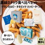 ショッピングビッツ 贈りもの 御中元 ギフト 食べ比べセット ハッピーターン タネビッツ グランカルビー 高級お菓子セット