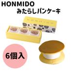 御礼 卒業 卒園 新生活 ギフト HONMIDO 本実堂 みたらしパンケーキ 6個入り 手土産 ギフト