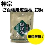 贈りもの 父の日 ギフト 神宗 素にして上質 ご自宅用 塩昆布 230g 非常食 手土産