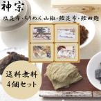 神宗　ご進物用　塩昆布　ちりめん山椒　鰹昆布　鰹田麹　4個セット　手土産