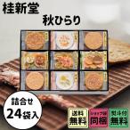 父の日 お中元 初夏 ギフト 桂新堂 秋ひらり 24袋入