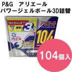 コストコ P＆G アリエール パワー ジェルボール 3D 詰め替え用 104個 セット ジェル ボール 洗濯 洗剤 キューブ 液体