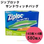 コストコ　Ziploc　ジップロック　サンドイッチバッグ　16.5cmx14.9cm　145枚入　4箱　580枚