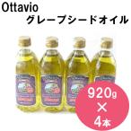 コストコ　オッタビオ Ottavio 食用　グレープシードオイル 920g×4本