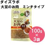 コストコ　マルコメダイズラボ　大豆のお肉　ミンチタイプ　100g×3