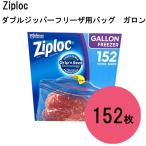 コストコ　ジップロック　ダブルジッパー　フリーザ用バッグ　ガロン　152枚　38枚×4