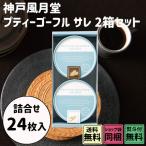  подарок по случаю конца года . лет . Рождество подарок Kobe красоты природы .pti- гофре sare2 коробка комплект миндаль * vanilla 24 листов 