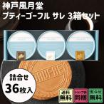 神戸風月堂　プティ―ゴーフル　サレ　3箱セット　アーモンド・バニラ・キャラメル　36枚　クリスマス　お歳暮　ギフト