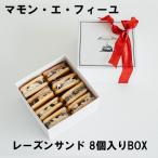 クール便　マモン・エ・フィーユ　レーズンサンド　8個入りBOX　ギフト