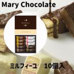 贈りもの 父の日 ギフト メリーチョコレート ミルフィーユ 10個 チョコレート