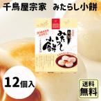 母の日 手土産 ギフト 千鳥屋宗家 みたらし小餅 12個入