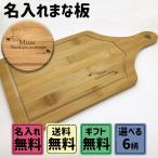 まな板 名入れ ギフト カッティングボード 母の日 誕生日 入学 卒業