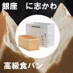 クール便発送　銀座　に志かわ 食パン パン 高級食パン