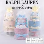 おむつケーキ 出産祝い ラルフローレン RALPH LAUREN 成長するタオル 名入れ刺繍 日本製 ダイパーケーキ 誕生日祝い ベビーシャワー