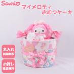 おむつケーキ 出産祝い サンリオ マイメロディ 1段 おむつキャンディ 名入れ刺繍 ダイパーケーキ 誕生日祝い ベビーシャワー
