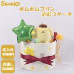 おむつケーキ 出産祝い サンリオ ポムポムプリン 1段 おむつキャンディ 名入れ刺繍 ダイパーケーキ 誕生日祝い ベビーシャワー