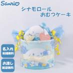 おむつケーキ 出産祝い サンリオ シナモロール 1段 おむつキャンディ 名入れ刺繍 ダイパーケーキ 誕生日祝い ベビーシャワー
