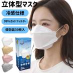 冷感 立体マスク 4層構造 99%カット 個包装 30枚入
