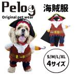 犬 服 ドッグウェア ペット服 海賊 コスプレ 犬 猫 Pelog