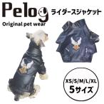 犬 服 ドッグウェア ペット服 ライダースジャケット 派手 かっこいい Pelog