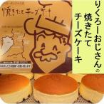 ショッピングチーズケーキ 御礼 卒業 卒園 新生活 ギフト りくろーおじさんの焼きたて チーズケーキ 秘密のケンミンショー 大阪土産