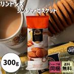 お中元 夏ギフト 御中元 ギフトリントンズ ジンジャービスケット 300g ビスケット 英国紅茶 紅茶に合う 手土産