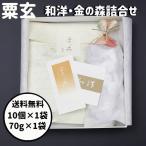 御礼 卒業 卒園 新生活 ギフト 粟玄 和洋 金の森 10個 70g 詰合せセット おこし 大阪土産 手土産 ギフト