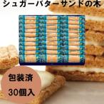 シュガーバターサンドの木 30個入　秋の味覚　ハロウィン　ギフト