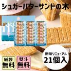 シュガーバターサンドの木　21個入　御中元　お中元　暑中お見舞い