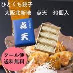 贈りもの 父の日 ギフト 点天 大阪北新地 ひとくち餃子 30個入