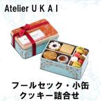 御礼 卒業 卒園 新生活 ギフト アトリエうかい フールセック 小缶 クッキー 詰合せ ギフト