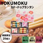 贈りもの 御中元 ギフト ヨックモック カドー ドゥ プランタン 20個入