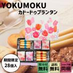 贈りもの 御中元 ギフト ヨックモック カドー ドゥ プランタン 28個入