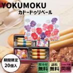 母の日 手土産 ギフト ヨックモック カドー ドゥ リベール 20個入