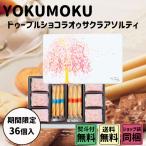 贈りもの 御中元 ギフト ヨックモック ドゥーブル ショコラ オゥ サクラ アソルティ 36個入