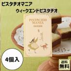 母の日 手土産 ギフト ピスタチオマニア ウィークエンドピスタチオ 4個入