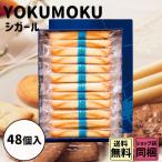 贈りもの 御中元 ギフト ヨックモック シガール 48本入