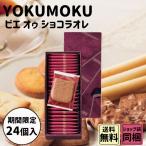 お歳暮 御歳暮 クリスマス ギフト ヨックモック ビエ オゥ ショコラオレ 24枚入