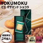 お歳暮 御歳暮 クリスマス ギフト ヨックモック ビエ オザマンド ショコラ 24枚入