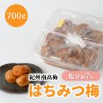 ショッピング梅干し 【梅干し】 ご自宅用簡易パック  はちみつ入　みなべの梅 梅干700ｇ　(訳あり)