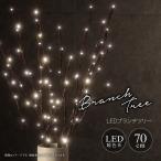 ブランチツリー 2本セット 小枝ライト クリスマスツリー イルミネーションライト インテリアライト 北欧 インテリア クリスマス 単3電池式 電池付き 間接照明