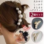 2個セット ヘアクリップ バレッタ バンスクリップ 大きめ 髪どめ まとめ髪 ヘアアクセサリー ヘアアレンジ パール 大粒 レディース 大人 韓国