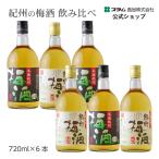 梅酒 飲み比べ 720ml 6本セット 古道�